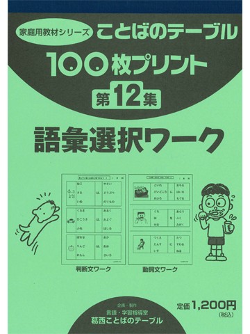 １００枚プリント　第１２集　語彙選択ワーク