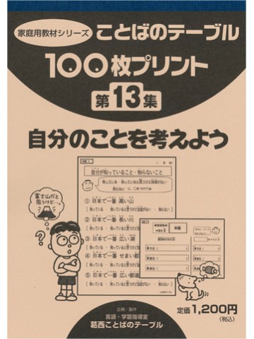 １００枚プリント　第１３集　自分のことを考えよう