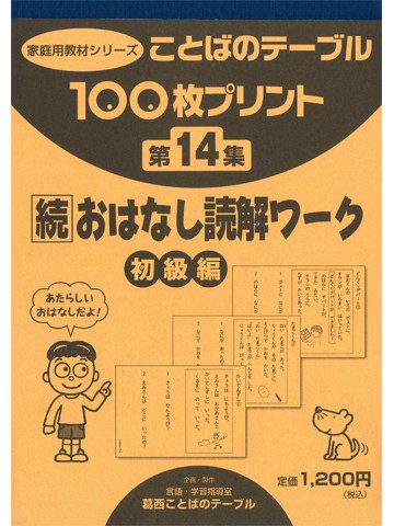 １００枚プリント　第１４集　続おはなし読解ワーク