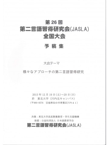 第26回第二言語習得研究会　予稿集