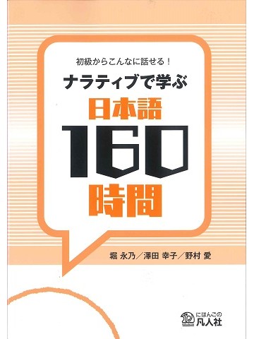 初級からこんなに話せる！ ナラティブで学ぶ日本語160時間