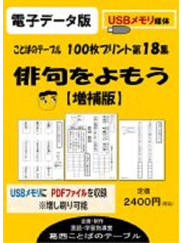 電子データ版　１００枚プリント　第１８集　俳句をよもう【増補版】