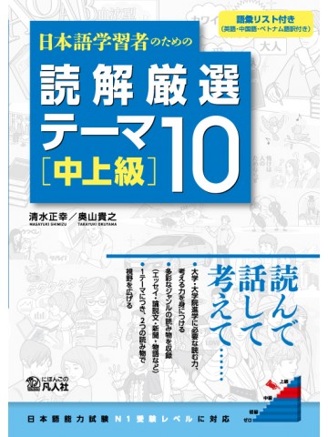 日本語学習者のための　読解厳選テーマ10　［中上級］