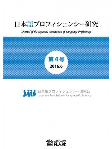 日本語プロフィシェンシー研究　第4号