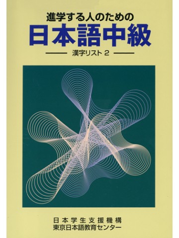 進学する人のための日本語中級　漢字リスト２