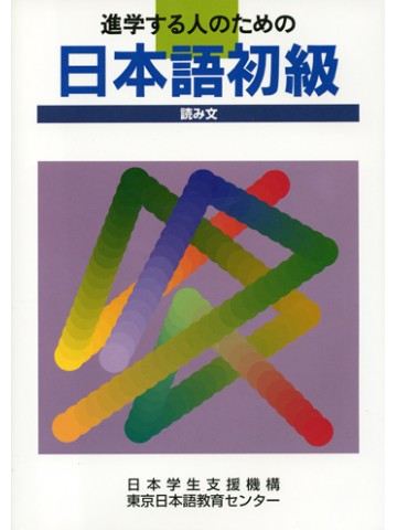 進学する人のための日本語初級　読み文ＣＤつき