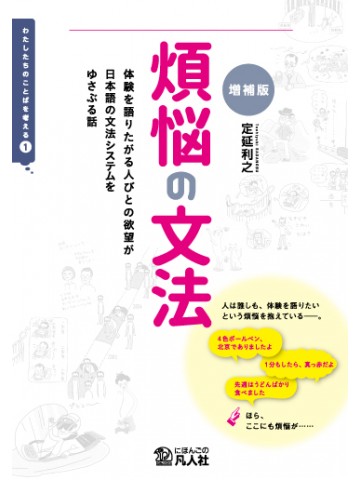 煩悩の文法　［増補版］　―体験を語りたがる人びとの欲望が日本語の文法システムをゆさぶる話―