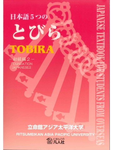 日本語５つのとびら　初級編２　第3版