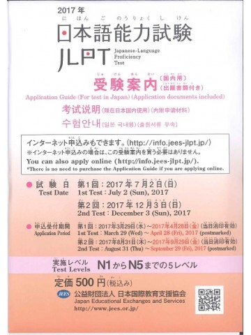 2017年　日本語能力試験　受験案内（出願書類付）