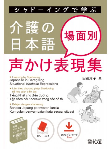 シャドーイングで学ぶ　介護の日本語　場面別声かけ表現集