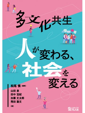 多文化共生　人が変わる、社会を変える