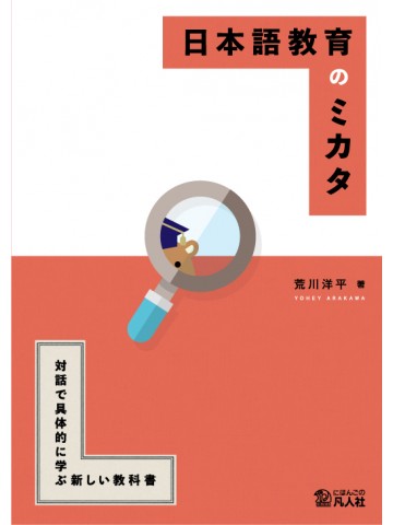 日本語教育のミカタ　―対話で具体的に学ぶ新しい教科書―