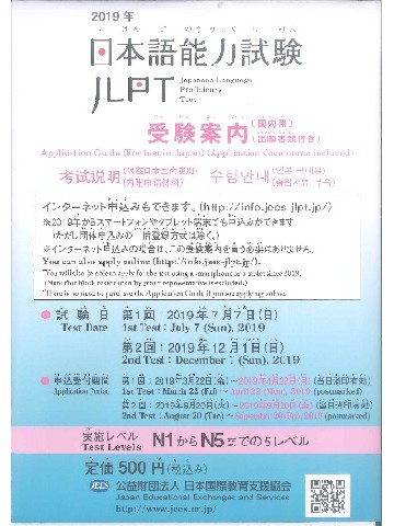 2019年　日本語能力試験　受験案内（出願書類付）