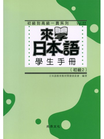 学ぼう！にほんご　初級Ⅱ　学生用マニュアル（台湾版）