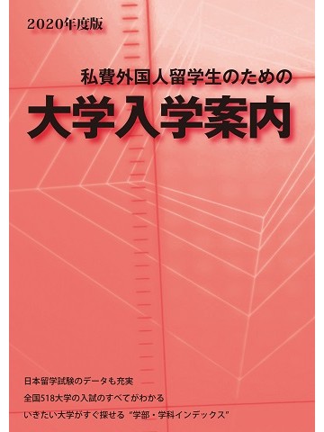 2020年度版　私費外国人留学生のための大学入学案内