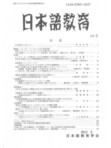日本語教育　１５５号