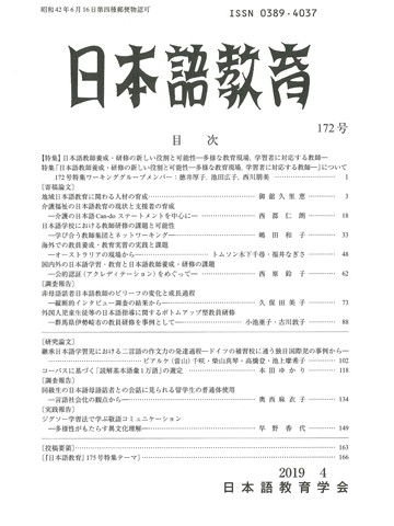 日本語教育　172号