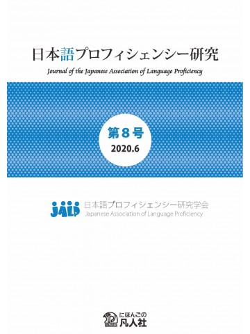 日本語プロフィシェンシー研究　第8号