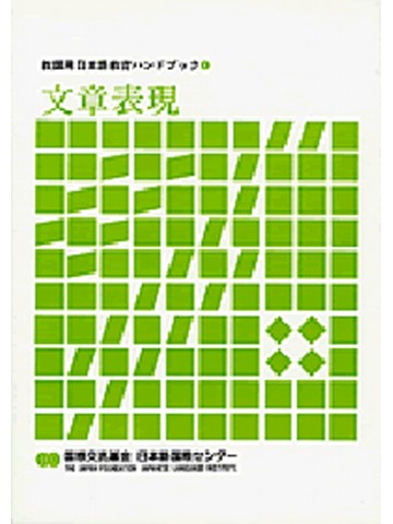 教師用日本語教育ハンドブックシリーズ１　文章表現