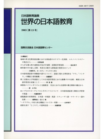 世界の日本語教育（教育論集）第１３号