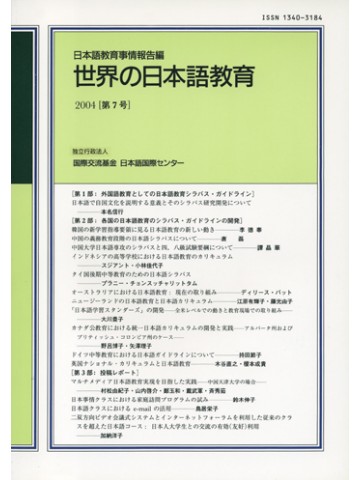 世界の日本語教育（日本語教育事情報告編）第７号