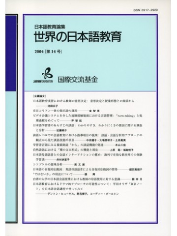 世界の日本語教育（教育論集）第１４号