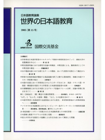 世界の日本語教育（教育論集）第１５号