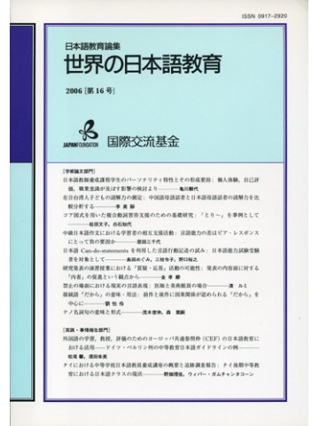 世界の日本語教育（教育論集）第１６号