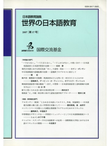 世界の日本語教育（教育論集）第１７号