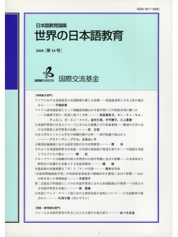 世界の日本語教育（教育論集）第１８号