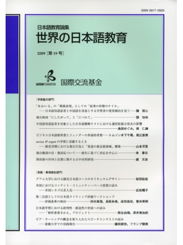 世界の日本語教育（教育論集）第１９号
