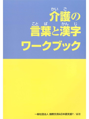 介護の言葉と漢字ワークブック