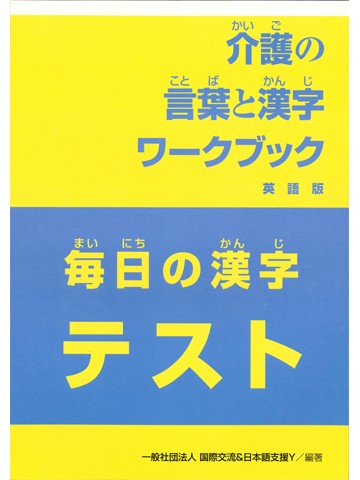介護の言葉と漢字ワークブック　毎日の漢字テスト　英語版