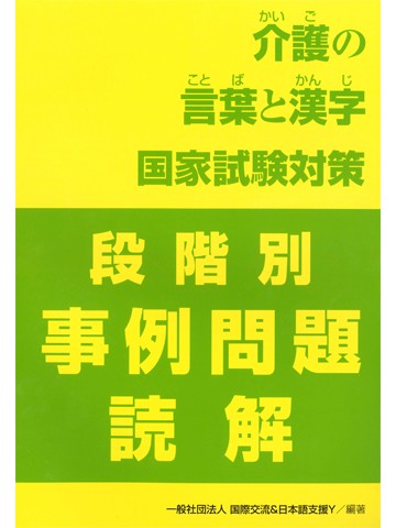 介護の言葉と漢字　国家試験対策　段階別　事例問題読解