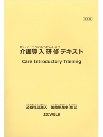 介護導入研修テキスト　日本語・英語版　【2019年度より発売中止】