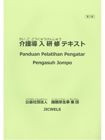 介護導入研修テキスト　日本語・インドネシア語版