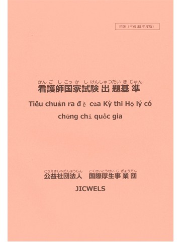 看護師国家試験出題基準　日本語・ベトナム語版