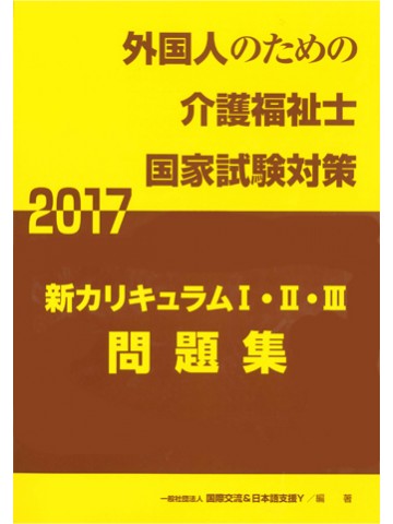 新カリキュラムⅠ・Ⅱ・Ⅲ 　問題集 2017