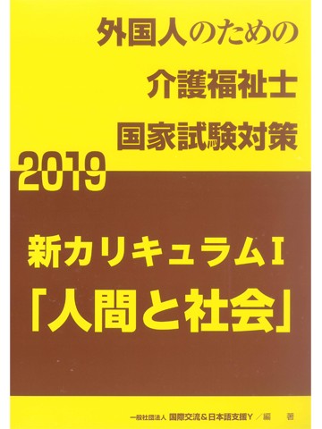 新カリキュラムⅠ　人間と社会　2019　【品切れ】