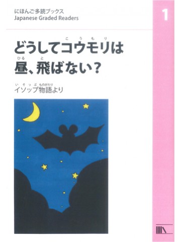 にほんご多読ブックス　レベル1　どうしてコウモリは昼、飛ばない？