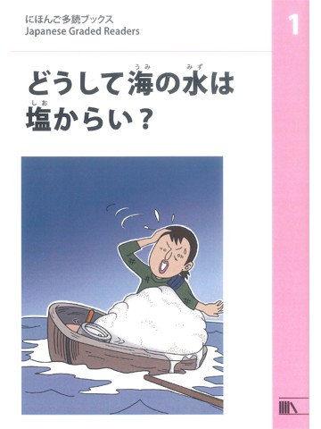 にほんご多読ブックス　レベル1　どうして海の水は塩からい？