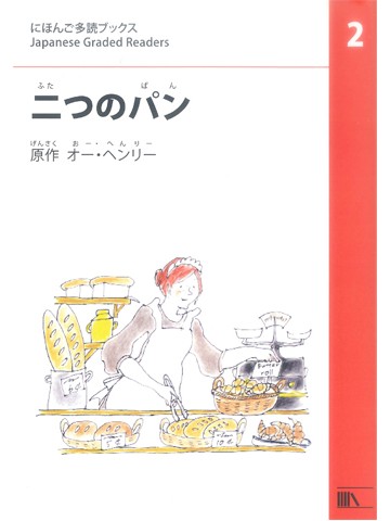 にほんご多読ブックス　レベル2　二つのパン