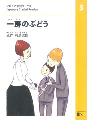 にほんご多読ブックス　レベル3　一房のぶどう