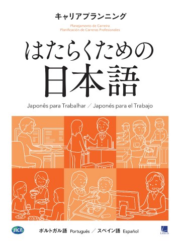 はたらくための日本語　キャリアプランニング　（ポルトガル語・スペイン語）