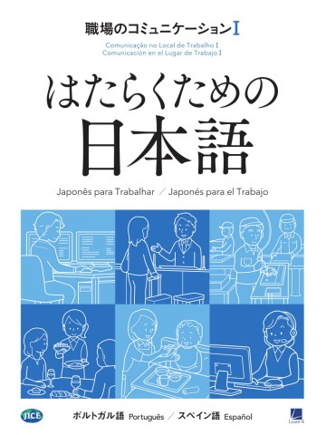 はたらくための日本語　職場のコミュニケーションⅠ　（ポルトガル語・スペイン語）