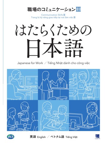 はたらくための日本語　職場のコミュニケーションⅢ　（英語・ベトナム語）