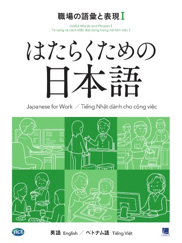 はたらくための日本語　職場の語彙と表現Ⅰ　（英語・ベトナム語）