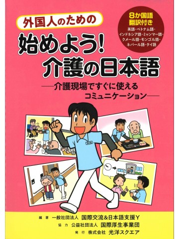 外国人のための　始めよう！介護の日本語