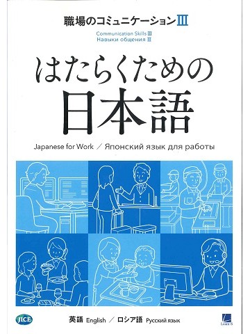 はたらくための日本語　職場のコミュニケーションⅢ　（英語・ロシア語）