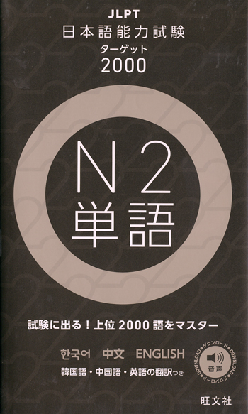 日本語能力試験ターゲット２０００〈Ｎ２ 単語〉|世界の日本語教育に貢献するにほんごの凡人社